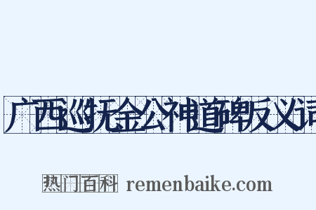 广西巡抚金公神道碑反义词是什么意思的图片